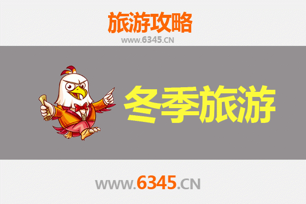 永州东安冬季旅游攻略：探秘湘南冰雪秘境与人文风情